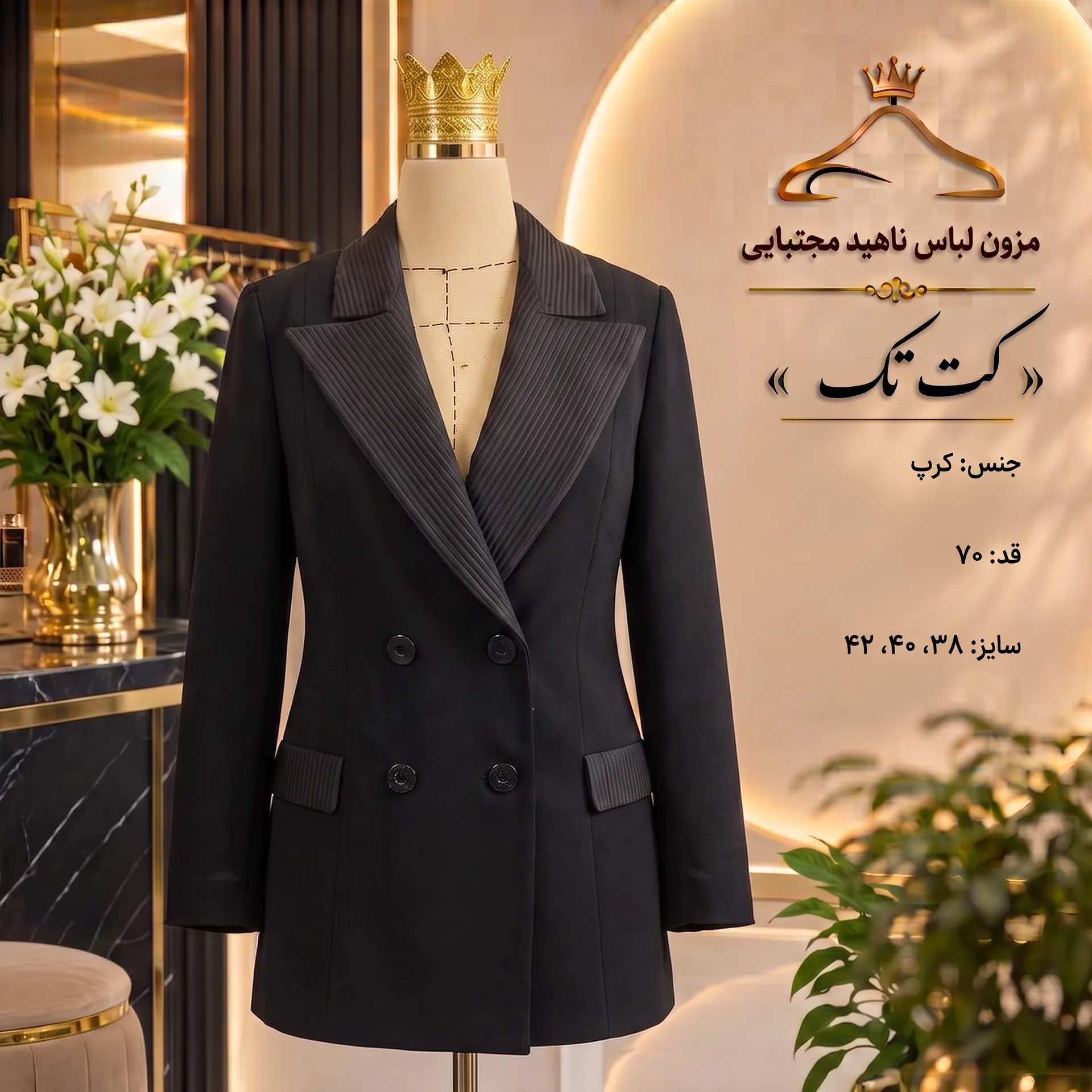 کت تک کرپ مشکی