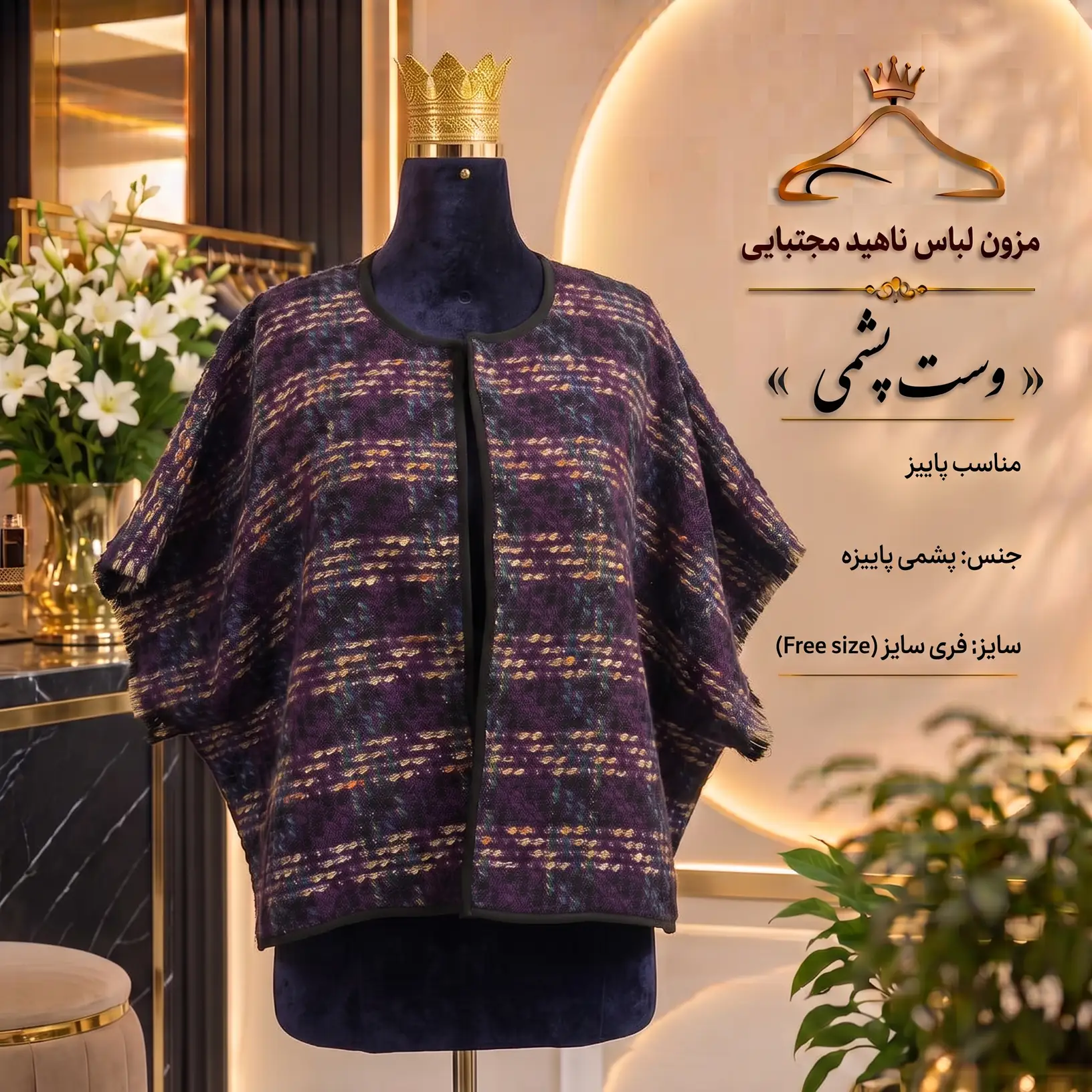 پانچو بافت پشمی ریشه‌دار