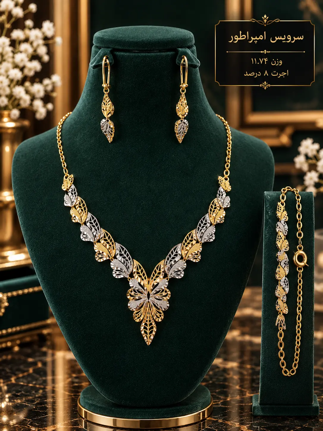 سرویس طلا امپراطور