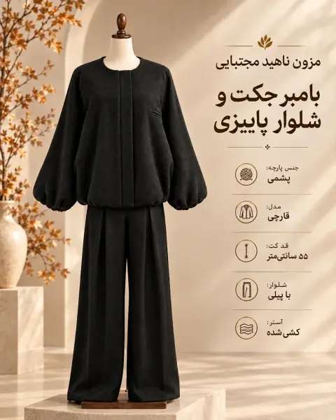 ست بامبر جکت و شلوار مشکی