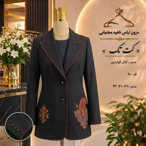 کت شل گلدوزی‌شده