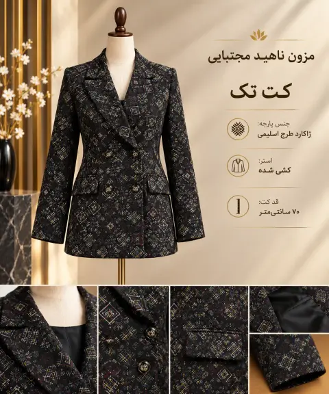 کت تک ژاکارد اسلیمی