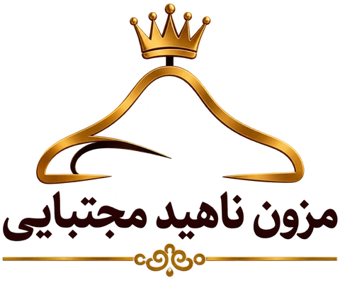 مزون ناهید مجتبایی